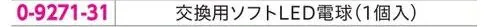 アズワン 0-9271-31 ソフトLEDアルカプッシュライト 交換用ソフトLED電球 0-9271ソフトLEDアルカプッシュライトの交換用ソフトLED電球です。※この商品はご注文後のキャンセル、返品及び交換は出来ませんのでご注意ください。※なお、この商品のお支払方法は、前払いにて承り、ご入金確認後の手配となります。 サイズ／スペック