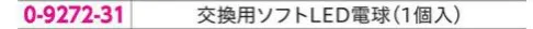 アズワン 0-9272-31 ソフトLEDアルカトータライト 交換用ソフトLED電球 0-9272ソフトLEDアルカトータライトの交換用ソフトLED電球です。※この商品はご注文後のキャンセル、返品及び交換は出来ませんのでご注意ください。※なお、この商品のお支払方法は、前払いにて承り、ご入金確認後の手配となります。 サイズ／スペック