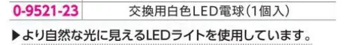 アズワン 0-9521-23 白色LEDアルカプッシュライト交換用電球 「0-9521」用のLEDバルブ（スプリング付）交換用電球より自然な光に見える白色LEDライトを使用しています。※この商品はご注文後のキャンセル、返品及び交換は出来ませんのでご注意ください。※なお、この商品のお支払方法は、前払いにて承り、ご入金確認後の手配となります。 サイズ／スペック