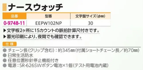 アズワン 0-9748-11 ナースウォッチ 脈拍計算尺付き EEPW102NP 文字板2ヶ所に15カウントの脈拍計算尺付きです。◎蓄光印刷により、夜間でも確認できます。※この商品はご注文後のキャンセル、返品及び交換は出来ませんのでご注意ください。※なお、この商品のお支払方法は、前払いにて承り、ご入金確認後の手配となります。 サイズ／スペック