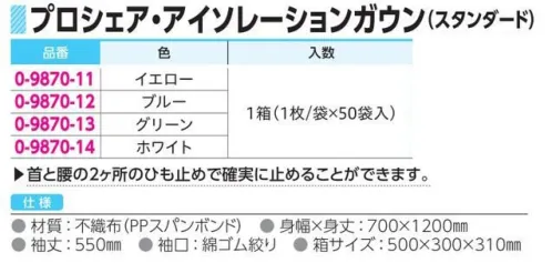 アズワン 0-9870-11 アイソレーションガウン（袖付）（50枚入） 首と腰の2ヶ所のひも止めで確実に止めることができます。1箱（1枚/袋×50袋入）※この商品はご注文後のキャンセル、返品及び交換は出来ませんのでご注意ください。※なお、この商品のお支払方法は、前払いにて承り、ご入金確認後の手配となります。 サイズ／スペック