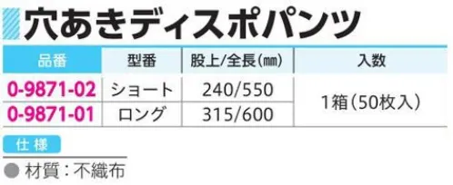 アズワン 0-9871-01 穴あきディスポパンツ(ロング/50枚入) 高品質・低価格のディスポパンツ。※1箱（50枚入）※この商品はご注文後のキャンセル、返品及び交換は出来ませんのでご注意ください。※なお、この商品のお支払方法は、前払いにて承り、ご入金確認後の手配となります。 サイズ／スペック