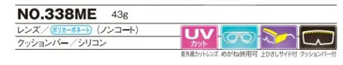 アズワン 1-8130-01 オートクレーブ対応保護メガネ No.338ME オートクレーブ対応（121℃・20分）の安全メガネです。肌にやさしいシリコンクッションバー付きです。※この商品はご注文後のキャンセル、返品及び交換は出来ませんのでご注意ください。※なお、この商品のお支払方法は、前払いにて承り、ご入金確認後の手配となります。 サイズ／スペック