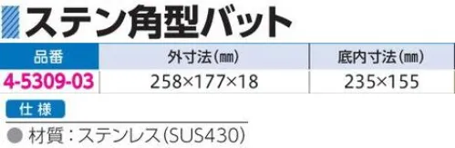 アズワン 4-5309-03 ステン角型バット（258×177×18mm） 洗浄ボトルたて（8-6450-01）の水切りトレーとして使用できます。※この商品はご注文後のキャンセル、返品及び交換は出来ませんのでご注意ください。※なお、この商品のお支払方法は、前払いにて承り、ご入金確認後の手配となります。 サイズ／スペック