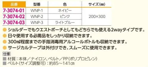 アズワン 7-3074-01 2wayナースポーチ ネイビー WNP-01 ◎ショルダーでもウエストポーチとしてもどちらでも使える2wayタイプです。◎日々使用する必需品をしっかり収納できます。◎300ml程度までの手指消毒用アルコールボトルも収納できます。◎サージカルテープは外付けでき、スムーズに使用できます。※この商品はご注文後のキャンセル、返品及び交換は出来ませんのでご注意ください。※なお、この商品のお支払方法は、前払いにて承り、ご入金確認後の手配となります。 サイズ／スペック