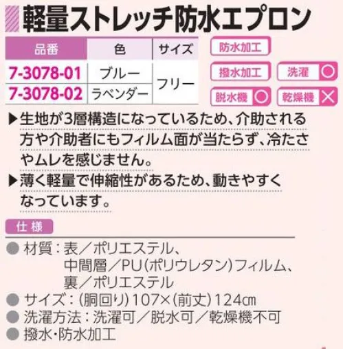 アズワン 7-3078 軽量ストレッチ防水エプロン ◎生地が3層構造になっているため、介助される方や介助者にもフィルム面が当たらず、冷たさやムレを感じません。◎薄く軽量で伸縮性があるため、動きやすくなっています。◎動きやすいストレッチタイプです。※この商品はご注文後のキャンセル、返品及び交換は出来ませんのでご注意ください。※なお、この商品のお支払方法は、前払いにて承り、ご入金確認後の手配となります。 サイズ／スペック