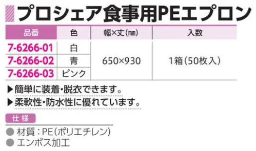 アズワン 7-6266-01 プロシェア食事用PEエプロン 白 50枚入り ◎簡単に装着・脱衣できます。◎柔軟性・防水性があります。◎1箱50枚入りです。※この商品はご注文後のキャンセル、返品及び交換は出来ませんのでご注意ください。※なお、この商品のお支払方法は、前払いにて承り、ご入金確認後の手配となります。 サイズ／スペック