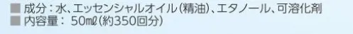 アズワン 7-6542-01 マスクリフレッシュ ミント 10037 ◎マスク着用時のこもりがちなニオイをアロマでケアし、爽やかな香りにします。消臭・除菌機能付きで、マスク特有のニオイも消臭します。※この商品はご注文後のキャンセル、返品及び交換は出来ませんのでご注意ください。※なお、この商品のお支払方法は、前払いにて承り、ご入金確認後の手配となります。 サイズ／スペック