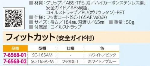 アズワン 7-6568-01 フィットカット（安全ガイド付） ホワイト/ピンク SC-165AM ◎刃先は安全ガイド付きで、包帯など肌に密着したものを切るのも安心。◎がたつき防止リングを搭載しており、シャープな切れ味が持続します。◎少し大きめのグリップは、手の大きい方や男性にも使いやすく、いろいろな持ち方にフィットします。◎付属のコイルストラップはポケットなどから、はさみの落下を防ぎます。※この商品はご注文後のキャンセル、返品及び交換は出来ませんのでご注意ください。※なお、この商品のお支払方法は、前払いにて承り、ご入金確認後の手配となります。 サイズ／スペック