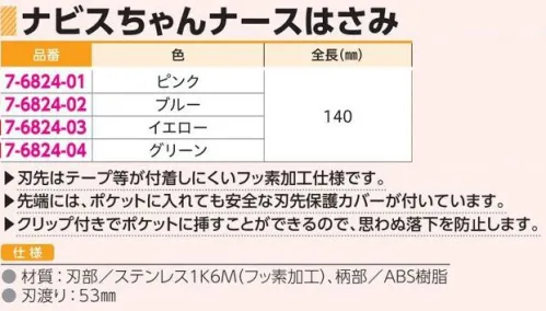 アズワン 7-6824-01 ナビスちゃんナースはさみ ピンク ◎刃先はテープ等が付着しにくいフッ素加工仕様です。◎先端にはポケットに入れても安全な刃先保護カバーが付いています◎クリップ付きでポケットに挿すことができるので、思わぬ落下を防止します。※この商品はご注文後のキャンセル、返品及び交換は出来ませんのでご注意ください。※なお、この商品のお支払方法は、前払いにて承り、ご入金確認後の手配となります。 サイズ／スペック