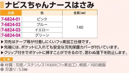 アズワン 7-6824-02 ナビスちゃんナースはさみ ブルー ◎刃先はテープ等が付着しにくいフッ素加工仕様です。◎先端にはポケットに入れても安全な刃先保護カバーが付いています◎クリップ付きでポケットに挿すことができるので、思わぬ落下を防止します。※この商品はご注文後のキャンセル、返品及び交換は出来ませんのでご注意ください。※なお、この商品のお支払方法は、前払いにて承り、ご入金確認後の手配となります。 サイズ／スペック