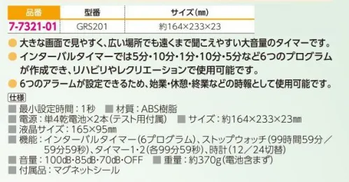 アズワン 7-7321-01 大画面・大音量タイマー GRS201 ◎大きな画面で見やすく、広い場所でも遠くまで聞こえやすい大容量のタイマーです。◎インターバルタイマーでは5分・10分・1分・10分・5分など6つのプログラムが作成でき、リハビリやリクリエーションで使用可能です。◎6つのアラームが設定できる為、始業・休憩・終業などの時報として使用可能です。◎最小設定時間:1秒◎機能:インターバルタイマー（6プログラム）、ストップウォッチ（99時間59分/59分59秒）、タイマー1・2（各99分59秒）、時計（12/24切替）◎音量100dB・85dB・70dB・OFF◎付属品:マグネットシール※こちらの商品には校正証明書が付属しておりません。 ※この商品はご注文後のキャンセル、返品及び交換は出来ませんのでご注意ください。※なお、この商品のお支払方法は、前払いにて承り、ご入金確認後の手配となります。 サイズ／スペック