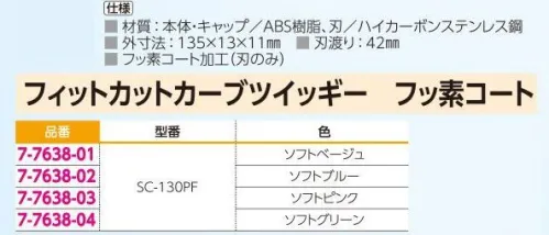 アズワン 7-7638-01 フィットカットカーブツイッギー ソフトベージュ フッ素コート SC-130PF ◎根元から刃先までサクサク切れるベルヌーイカーブ刃を採用しています。◎ベタつき・汚れ・サビに強いフッ素コート加工をしてあります。◎片手で容易にロック・解除ができます。◎スリム設計でストラップホール付きのため、持ち運びに便利です。※この商品はご注文後のキャンセル、返品及び交換は出来ませんのでご注意ください。※なお、この商品のお支払方法は、前払いにて承り、ご入金確認後の手配となります。 サイズ／スペック