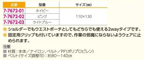 アズワン 7-7672-01 2wayアルコールジェルポーチ ネイビー ◎2wayで使える便利なポーチ◎ショルダーでもウエストポーチとしても使える2wayタイプです。◎固定用クリップも付いていますので、作業の邪魔にならないようウェアに止められます。※この商品はご注文後のキャンセル、返品及び交換は出来ませんのでご注意ください。※なお、この商品のお支払方法は、前払いにて承り、ご入金確認後の手配となります。 サイズ／スペック