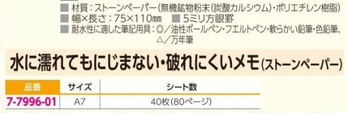 アズワン 7-7996-01 水に濡れてもにじまない・破れにくいメモ（ストーンペーパー） ◎消えて困るような場所でのメモにオススメ！◎石から抽出した無機鉱物粉末と樹脂のみで出来た、自然にやさしいストーンペーパーを使用しています。◎破れや裂けに非常に強く、氷点下40℃でも凍りません。◎非常に高い耐水性で、屋外や浴室・水廻り・水中でも使用可能です。◎耐水性に優れた筆記用具:◎油性ボールペン・フェルトペン・柔らかい鉛筆・色鉛筆、△万年筆※用紙は耐水ですが、筆記には文字の色落ち等を防ぐために油性のペン・ボールペンの使用をお勧めいたします。※この商品はご注文後のキャンセル、返品及び交換は出来ませんのでご注意ください。※なお、この商品のお支払方法は、前払いにて承り、ご入金確認後の手配となります。 サイズ／スペック