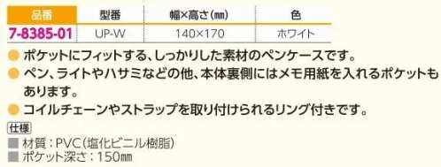 アズワン 7-8385-01 ポケットペンケース ◎ナースのご要望から生まれました！◎ポケットにフィットする、しっかりとした素材のペンケースです。◎ペン、ライトやハサミなどの他、本体裏側にはメモ用紙を入れるポケットあります。◎コイルチェーンやストラップを取り付けられるリング付きです。◎汚れたら清拭できます。※この商品はご注文後のキャンセル、返品及び交換は出来ませんのでご注意ください。※なお、この商品のお支払方法は、前払いにて承り、ご入金確認後の手配となります。 サイズ／スペック