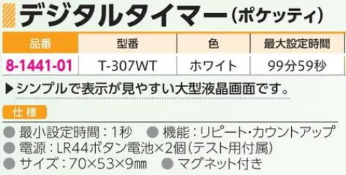 アズワン 8-1441-01 デジタルタイマー T-307 ◎シンプルで表示が見やすい大型液晶画面です。◎最小設定時間:1秒◎機能:リピート・カウントアップ◎最大設定時間:99分59秒※この商品はご注文後のキャンセル、返品及び交換は出来ませんのでご注意ください。※なお、この商品のお支払方法は、前払いにて承り、ご入金確認後の手配となります。 サイズ／スペック