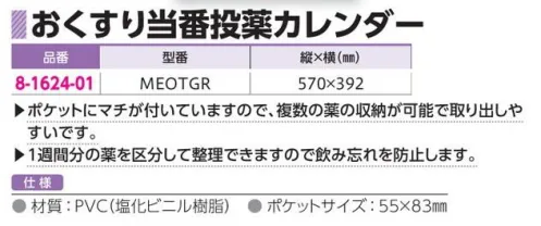 アズワン 8-1624-01 おくすり当番投薬カレンダー MEOTGR ポケットにマチが付いていますので、複数の薬の収納が可能で取り出しやすいです。1週間分の薬を区分して整理できますので飲み忘れを防止します。※この商品はご注文後のキャンセル、返品及び交換は出来ませんのでご注意ください。※なお、この商品のお支払方法は、前払いにて承り、ご入金確認後の手配となります。 サイズ／スペック