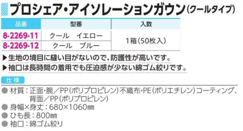 アズワン 8-2269 アイソレーションガウン クール（50枚入） ◎生地の境目に縫い目がないので、防護性が高いです。◎袖口は長時間の着用でも圧迫感が少ない綿ゴム絞りです。※1箱50枚入り。※この商品はご注文後のキャンセル、返品及び交換は出来ませんのでご注意ください。※なお、この商品のお支払方法は、前払いにて承り、ご入金確認後の手配となります。 サイズ／スペック