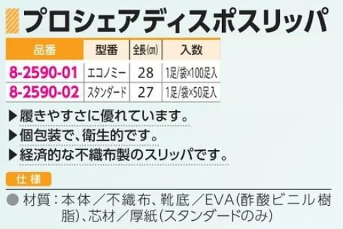 アズワン 8-2590-01 プロシェア使い捨てスリッパ（エコノミー/1足/袋×100足入） 履きやすさに優れています。◎個包装で、衛生的です。◎経済的な不織布製のスリッパです。◎入数:エコノミー/1足/袋×100足入※この商品はご注文後のキャンセル、返品及び交換は出来ませんのでご注意ください。※なお、この商品のお支払方法は、前払いにて承り、ご入金確認後の手配となります。 サイズ／スペック