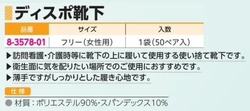 アズワン 8-3578-01 ディスポ靴下 フリー 50足入 訪問看護・介護時等に靴下の上に履いて使用する使い捨て靴下です。◎衛生面に気を配りたい場所でのご使用におすすめです。◎薄手ですがしっかりとした履き心地です。※この商品はご注文後のキャンセル、返品及び交換は出来ませんのでご注意ください。※なお、この商品のお支払方法は、前払いにて承り、ご入金確認後の手配となります。 サイズ／スペック