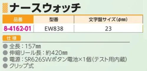 アズワン 8-4162-01 ナースウォッチ クリップ式 EW838 ※この商品はご注文後のキャンセル、返品及び交換は出来ませんのでご注意ください。※なお、この商品のお支払方法は、前払いにて承り、ご入金確認後の手配となります。 サイズ／スペック