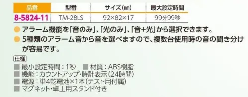 アズワン 8-5824-11 タイマー（アラーム5） TM-28LS ◎アラーム動作を「音のみ」「光のみ」「音＋光」の3パターンから製品背面の切換スイッチで選択できます。◎アラーム音を5種類から選択できます。複数台ご利用時、アラーム音の聞き分けが容易にできます。◎大きい液晶表示。◎設定した時間を再度表示するリピート機能付き。◎時計機能付き。タイマーと時計の切換が可能です。◎本体背面のマグネットを利用して、壁などの金属部分へ設置できます。また、吊り下げ用穴、収納可能な卓上用スタンド付き。●カウントダウン機能:1秒～99分59秒まで●カウントアップ機能:1秒～99分59秒まで●アラーム音量:約70dB●リピート機能※この商品はご注文後のキャンセル、返品及び交換は出来ませんのでご注意ください。※なお、この商品のお支払方法は、前払いにて承り、ご入金確認後の手配となります。 サイズ／スペック