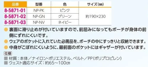 アズワン 8-5871-01 ナースポーチ ピンク NP-PK ◎消毒ボトルも入る便利なナースポーチです。◎裏面に滑り止めが付いていますので、前屈みになってもポーチが身体の前側にずれにくいです。◎ウェアのポケットに入れていた必需品を、ポーチの中にすっきりと収納できます。◎中身がこぼれにくいように、最前面のポケットにはギャザーが付いています。※この商品はご注文後のキャンセル、返品及び交換は出来ませんのでご注意ください。※なお、この商品のお支払方法は、前払いにて承り、ご入金確認後の手配となります。 サイズ／スペック