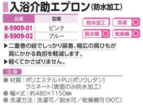 アズワン 8-5909 入浴介助エプロン（防水加工） ◎二重巻の紐でしっかり装着、幅広の肩ひもが肩にかかる負担を軽減します。◎軽くてかさばりません。◎表面のみ防水加工◎洗濯可、脱水機使用可、乾燥機使用可通常60℃での水洗いをし、陰干し推奨です。通常の中性洗剤をご使用ください。（酸性洗剤はお避け下さい）洗濯回数は50回程度が目安になります。（50回以降は防水機能が弱り、防水できない可能性があります）※この商品はご注文後のキャンセル、返品及び交換は出来ませんのでご注意ください。※なお、この商品のお支払方法は、前払いにて承り、ご入金確認後の手配となります。 サイズ／スペック