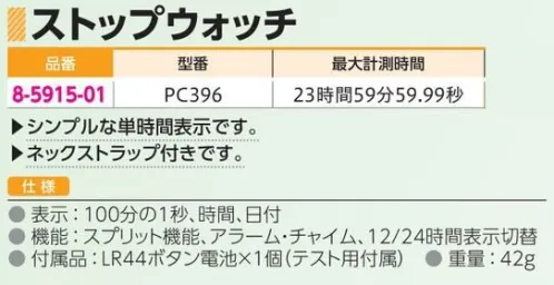 アズワン 8-5915-01 ストップウォッチ PC396 シンプルな単時間表示です。◎ネックストラップ付きです。◎最大計測時間:23時間59分59.99秒◎表示:100分の1秒、時間、日付◎機能:スプリット機能、アラーム・チャイム、12/24ｈ表示切り替え※この商品はご注文後のキャンセル、返品及び交換は出来ませんのでご注意ください。※なお、この商品のお支払方法は、前払いにて承り、ご入金確認後の手配となります。 サイズ／スペック