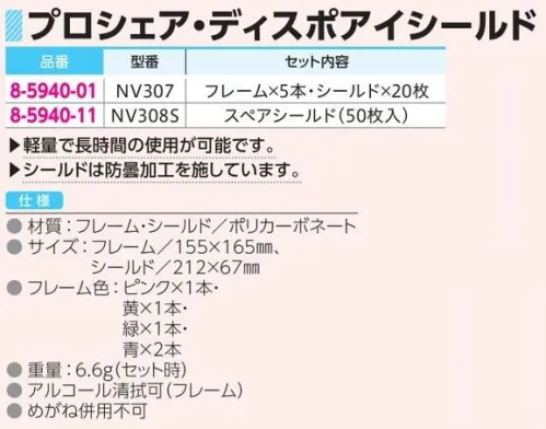 アズワン 8-5940-01 プロシェア ディスポアイシールドNV307 再利用可能なフレームとディスポシールドにより、機能と高いコストパフォーマンスを両立しています。軽量で長時間の使用が可能です。シールドは防曇加工を施しています。シールドが交換できるので経済的です。作業者毎に保管できる、4色のフレーム入りです。セット内容:フレーム×5本・シールド×20枚※この商品はご注文後のキャンセル、返品及び交換は出来ませんのでご注意ください。※なお、この商品のお支払方法は、前払いにて承り、ご入金確認後の手配となります。 サイズ／スペック