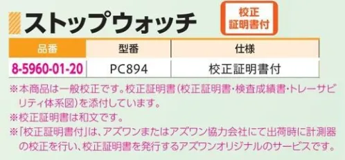 アズワン 8-5960-01-20 ストップウォッチ PC894 校正証明書付 ネックストラップ付きです。 ◎表示:100分の1秒、時間、日付◎機能:12h/24時間表示切り替え、アラーム・チャイム、ラップ記録2点（出力無し）◎最大計測時間:23時間59分59.99秒※この商品はご注文後のキャンセル、返品及び交換は出来ませんのでご注意ください。※なお、この商品のお支払方法は、前払いにて承り、ご入金確認後の手配となります。 サイズ／スペック