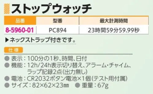 アズワン 8-5960-01 ストップウォッチ PC894 ネックストラップ付きです。 ◎最大計測時間:23時間59分59.99秒◎表示:100分の1秒、時間、日付◎機能:12h/24ｈ表示切り替え、アラーム・チャイム、ラップ記録2点（出力無し）◎電池:ボタン電池CR2032×1個（テスト用付属）※この商品には校正証明書が付属しておりません。※この商品はご注文後のキャンセル、返品及び交換は出来ませんのでご注意ください。※なお、この商品のお支払方法は、前払いにて承り、ご入金確認後の手配となります。 サイズ／スペック