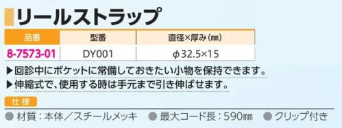 アズワン 8-7573-01 リールストラップ DY001 回診中にポケットに常備しておきたい小物を保持できます。伸縮式で、使用する時は手元まで引き伸ばせます。※この商品はご注文後のキャンセル、返品及び交換は出来ませんのでご注意ください。※なお、この商品のお支払方法は、前払いにて承り、ご入金確認後の手配となります。 サイズ／スペック