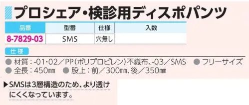 アズワン 8-7829-03 プロシェア ディスポパンツSMS 穴なし（50枚入） 高品質・低価格のディスポパンツ。使い勝手のいい注腸・大腸ファイバー検査用のディスポパンツです。SMS型は3層構造のため、より透けにくくなっています。※1箱（1枚/袋×50袋入）※この商品はご注文後のキャンセル、返品及び交換は出来ませんのでご注意ください。※なお、この商品のお支払方法は、前払いにて承り、ご入金確認後の手配となります。 サイズ／スペック