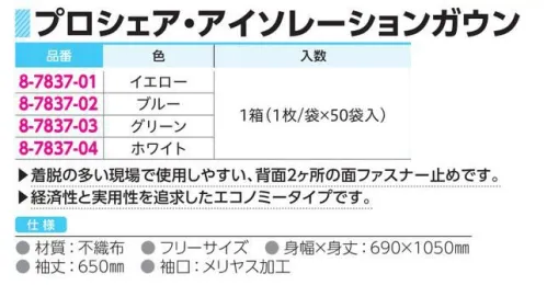 アズワン 8-7837-01 プロシェア･アイソレーションガウン(面ファスナー)（50枚入） ◎着脱の多い現場で使用しやすい、背面2ヶ所の面ファスナー止めです。◎経済性と実用性を追求したエコノミータイプです。※1枚/袋×50袋入※この商品はご注文後のキャンセル、返品及び交換は出来ませんのでご注意ください。※なお、この商品のお支払方法は、前払いにて承り、ご入金確認後の手配となります。 サイズ／スペック