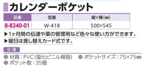 アズワン 8-8240-01 カレンダーポケットW-418 1ヶ月間の伝達や薬の管理用など色々な使い方ができます。曜日は差し替えカード式です。※この商品はご注文後のキャンセル、返品及び交換は出来ませんのでご注意ください。※なお、この商品のお支払方法は、前払いにて承り、ご入金確認後の手配となります。 サイズ／スペック