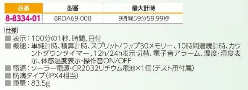 アズワン 8-8334-01 ストップウォッチ SRDA69-008 ◎ソーラー電池＋リチウム電池で、計測が必要なタイミングを逃しません。◎操作音（電子音）のON/OFFが可能なので、使用環境を選ばずに使用できます。◎最大計測時間:9時間59分59.99秒◎表示:100分の1秒、時間、日付◎機能:単純計時、積算計時、スプリット/ラップ30メモリー、10時間連続計時、カウントダウンタイマー、12h/24h表示切替、電子音アラーム、温度・湿度表示、体感温度表示、操作音ON/OFF※この商品には校正証明書が付属しておりません。※この商品はご注文後のキャンセル、返品及び交換は出来ませんのでご注意ください。※なお、この商品のお支払方法は、前払いにて承り、ご入金確認後の手配となります。 サイズ／スペック