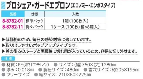 アズワン 8-8782-01 プロシェア ガードエプロン標準パック（100枚入） 低価格のため、毎日の感染対策に適しています。取り出しやすいポップアップタイプです。首の後ろのループと両腰脇に切れ目が入っているため、容易に切り外せます。※標準パック 1箱（100枚入り）※この商品はご注文後のキャンセル、返品及び交換は出来ませんのでご注意ください。※なお、この商品のお支払方法は、前払いにて承り、ご入金確認後の手配となります。 サイズ／スペック