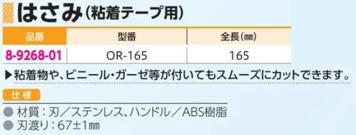 アズワン 8-9268-01 はさみ（粘着テープ用）OR-165 粘着物や、ビニール・ガーゼ等が付いてもスムーズにカットできます。※この商品はご注文後のキャンセル、返品及び交換は出来ませんのでご注意ください。※なお、この商品のお支払方法は、前払いにて承り、ご入金確認後の手配となります。 サイズ／スペック