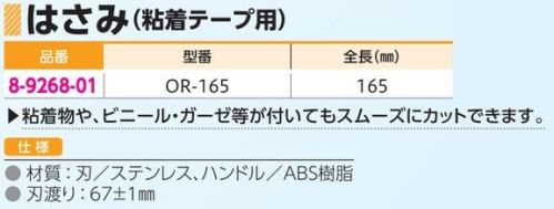 アズワン 8-9268-01 はさみ（粘着テープ用）OR-165 粘着物や、ビニール・ガーゼ等が付いてもスムーズにカットできます。※この商品はご注文後のキャンセル、返品及び交換は出来ませんのでご注意下さい。※なお、この商品のお支払方法は、先振込(代金引換以外)にて承り、ご入金確認後の手配となります。 サイズ／スペック