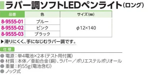 アズワン 8-9555 ラバー調ソフトLEDペンライト(ロング) 滑りにくく、手に馴染むラバー調です。しっかり握れるロングタイプです。電源:単4電池×2個(テスト用付属)※この商品はご注文後のキャンセル、返品及び交換は出来ませんのでご注意ください。※なお、この商品のお支払方法は、前払いにて承り、ご入金確認後の手配となります。 サイズ／スペック