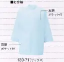 KAZEN 130-71 メンズ医務衣七分袖 （織物素材:ポプリン）優れたハリとコシ、そして吸汗性を兼ね備え、常に適度なシャリ感を保ちます。また、汚れを防ぐとともに、洗濯時の汚れ落ちをよくする効果のあるSR（ソイルレリース）加工を施した定番素材です。