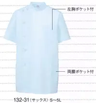 KAZEN 132-31 メンズ医務衣半袖 （織物素材:ブロード）地合いが密で光沢があり、繊細なよこ畝のある平織物。通気性に優れ、洗濯にも強いユニフォームの定番素材です。