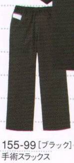 手術衣パンツ（米式パンツ）スラックス155-99 