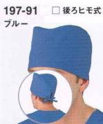 手術衣キャップ・帽子197-91 