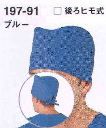 手術衣 キャップ・帽子 KAZEN 197-91 手術帽子・後ヒモ式（2枚入り） 医療白衣com
