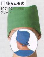 手術衣キャップ・帽子197-92 