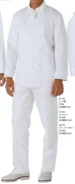 厨房・調理・売店用白衣長袖コックコート410-50 