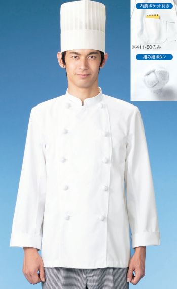 厨房・調理・売店用白衣 長袖コックコート KAZEN 411-50 コックコート長袖 食品白衣jp